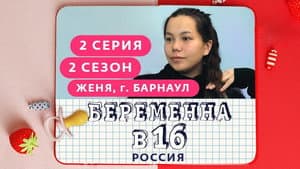 Выпуск 02. Евгения, Барнаул