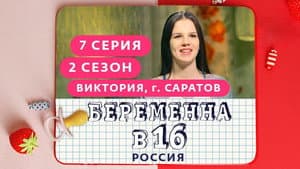 Выпуск 07. Виктория, Саратов