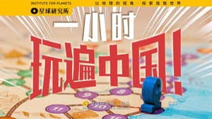 Finally! We made China into a giant board game