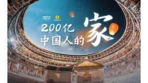 The Chinese home is an epic【Planet Special】【4K】