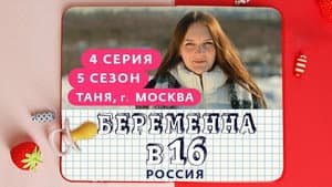 Выпуск 04. Таня, Москва