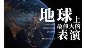 【Earth Day Special】The most beautiful ball in the world