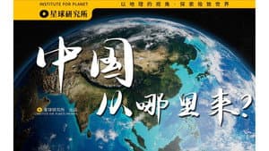 Where did China come from? — From a geographical perspective