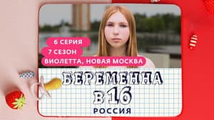 Выпуск 06. Виолетта, Новая Москва