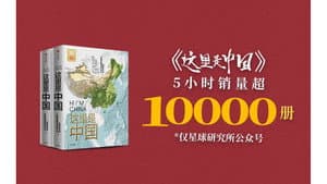 How the classic national geography book "This is China" was created, which sold over 10,000 copies within five hours of its release [Planet Special]