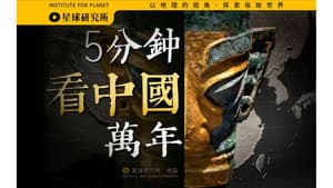 Using cultural relics to open up China's simple and concise history of thousands of years [Planet Special]