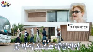 EP.4 Good Bye AUS