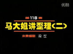 Episode 118