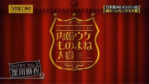 Nogizaka46 Internal Impersonation Award Part 2