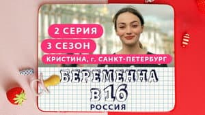 Выпуск 02. Кристина, Санкт-Петербург