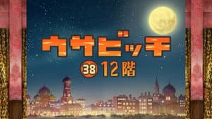 The Twelfth Floor (12 階)