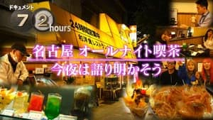 Talking All Night at a 24-Hour Diner in Nagoya