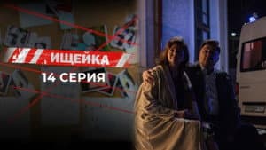 Episode 14