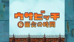 Time for Visitors (面会の時間)