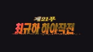 Episode 21