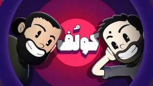 کولوف! هیجان انگیزترین مسابقه کومان!!!