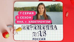 Выпуск 07. Яна, Электроугли