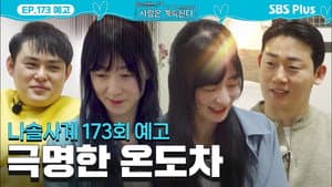 Episode 173