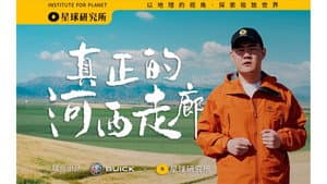 【Planet 4K】Super Scenery Super Project S01E01 "The Real Hexi Corridor"