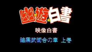 Yu Yu Hakusho: Eizou Hakusho: Ankoku Bujutsukai no Shou - Joukan & Gekan 1