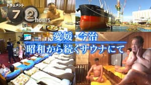 Ehime, Imabari At a sauna that has been in existence since the Showa Era