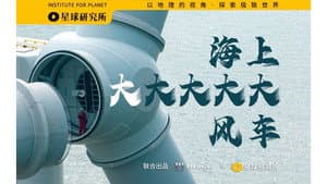 Attack on Titan! Watch an offshore wind power legend along the Chinese coastline [Planet 4K] "Super Scenery Super Project" S02E05