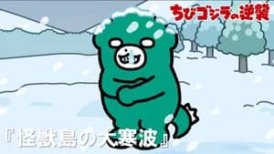 Monster Island's Monster Cold Wave