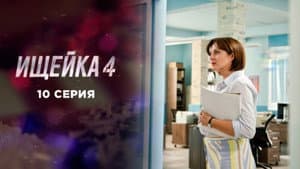 Episode 10