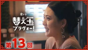Episode 13