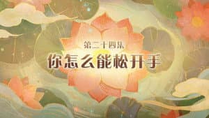 Episode 24