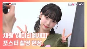 Chaewon's "HyeMiLeeYeChaePa" Poster Shoot | ChaeChae's first solo entertainment poster full of cute moments