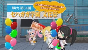 Shine! Episode 54! Shock to the Brain! No Boobs, but We'll Destroy the Barriers of Boob-obsessed Youth! Sehagaga Academy Fair!