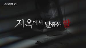 지옥에서 탈출한 딸 - 친부 성폭행