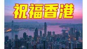 The Pearl of the Orient is still romantic, blessing Hong Kong! ｜25th anniversary of Hong Kong's return to the motherland
