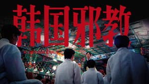 神民的名义【卧底30天，我们亲身记录了韩国邪教里的层层套路】