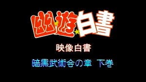Yu Yu Hakusho: Eizou Hakusho: Ankoku Bujutsukai no Shou - Joukan & Gekan 2