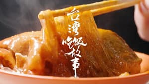 宝岛有多宝？【台湾吃饭故事 先导片】