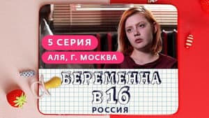 Выпуск 05. Аля, Москва