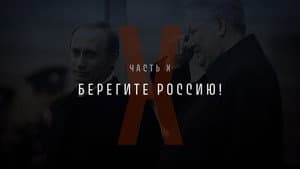 Part X: Take Care of Russia!