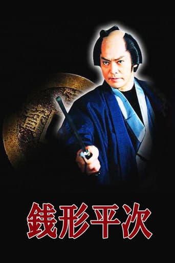 Zenigata Heiji (2004) poster