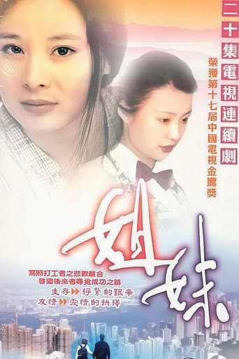 姐妹 (1998) poster