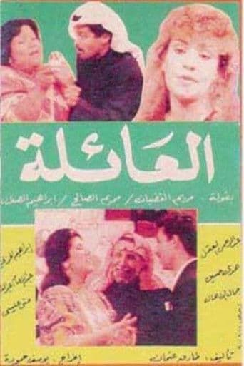 The Family (1990) poster