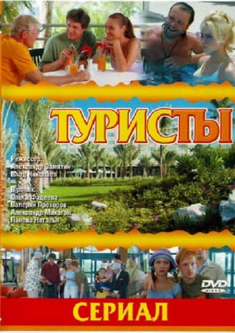 The Turists (2005) poster