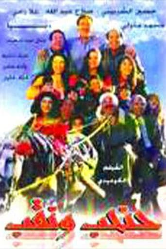حنحب ونقب (1997) poster