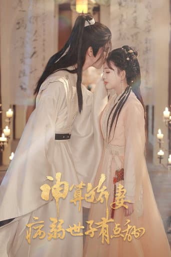 神算娇妻：病弱世子有点甜 (2025) poster