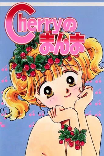 Cherry no Manma (1989) poster