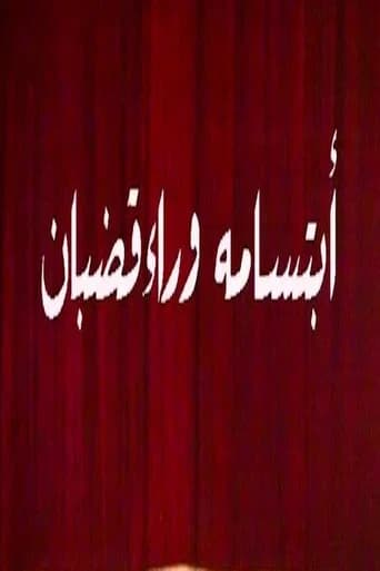 ابتسامة وراء قضبان (1986) poster