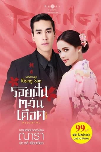 The Rising Sun: Roy Fun Tawan Duerd (2014) poster