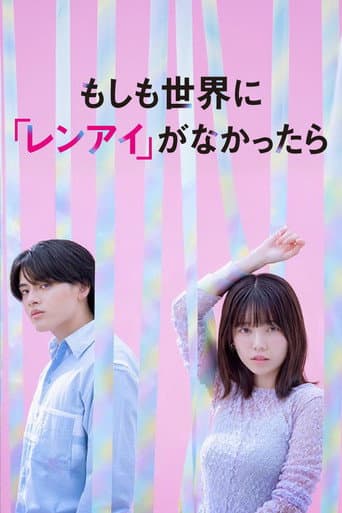 もしも世界に 「レンアイ」がなかったら (2025) poster