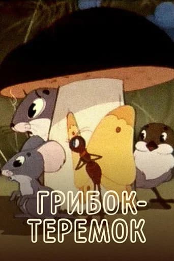 Грибок-теремок (1958) poster